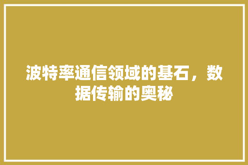 波特率通信领域的基石，数据传输的奥秘