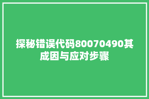 探秘错误代码80070490其成因与应对步骤  第1张