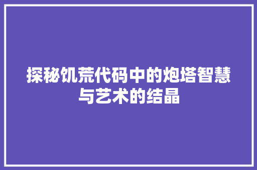 探秘饥荒代码中的炮塔智慧与艺术的结晶  第1张