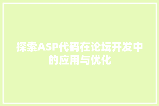 探索ASP代码在论坛开发中的应用与优化