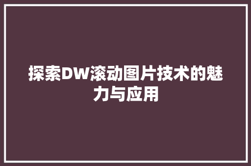 探索DW滚动图片技术的魅力与应用