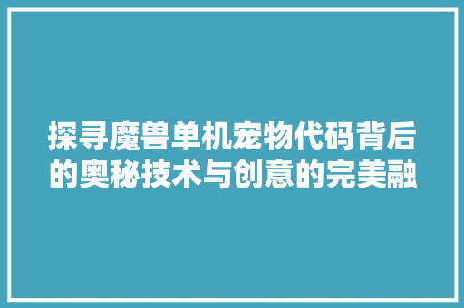 探寻魔兽单机宠物代码背后的奥秘技术与创意的完美融合