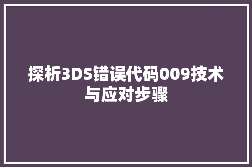 探析3DS错误代码009技术与应对步骤