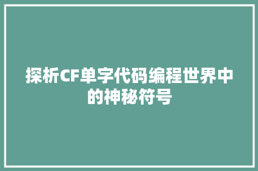 探析CF单字代码编程世界中的神秘符号  第1张