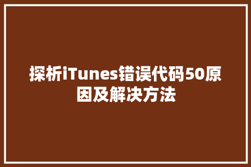探析iTunes错误代码50原因及解决方法