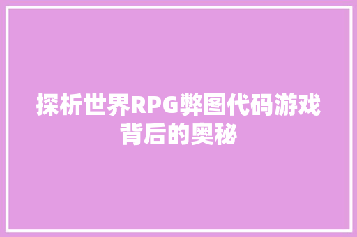 探析世界RPG弊图代码游戏背后的奥秘  第1张