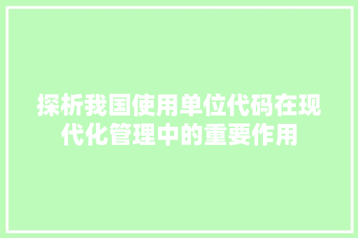 探析我国使用单位代码在现代化管理中的重要作用