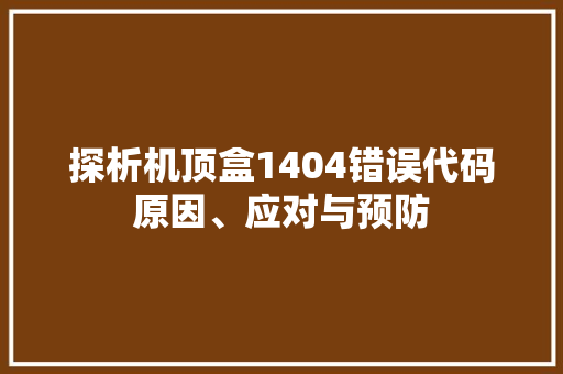 探析机顶盒1404错误代码原因、应对与预防
