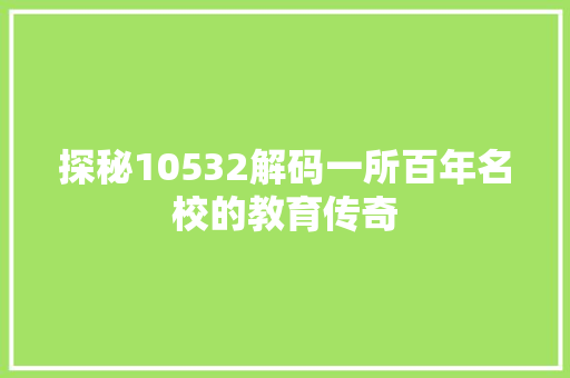 探秘10532解码一所百年名校的教育传奇  第1张