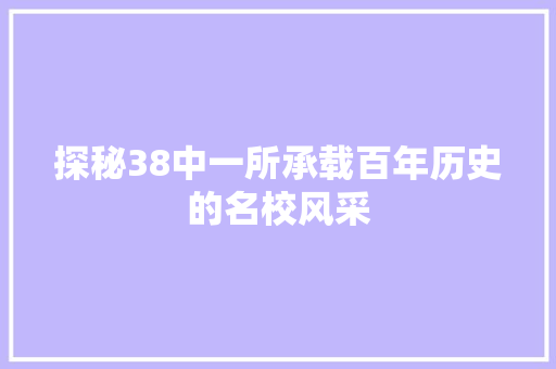 探秘38中一所承载百年历史的名校风采