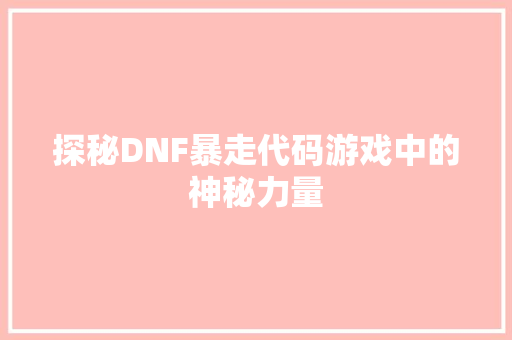 探秘DNF暴走代码游戏中的神秘力量
