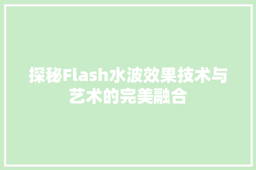探秘Flash水波效果技术与艺术的完美融合