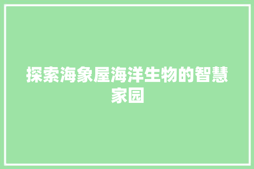 探索海象屋海洋生物的智慧家园