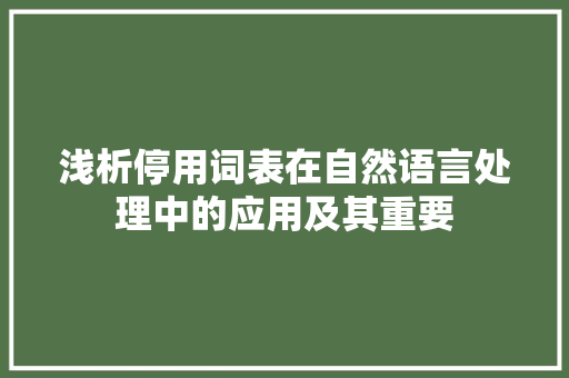 浅析停用词表在自然语言处理中的应用及其重要