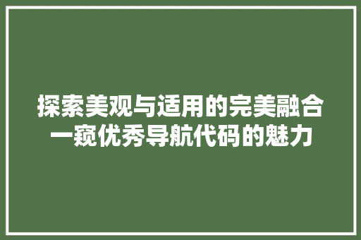 探索美观与适用的完美融合一窥优秀导航代码的魅力