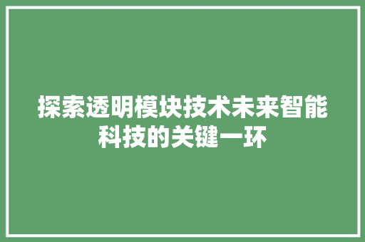 探索透明模块技术未来智能科技的关键一环