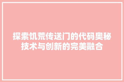 探索饥荒传送门的代码奥秘技术与创新的完美融合  第1张