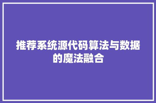 推荐系统源代码算法与数据的魔法融合
