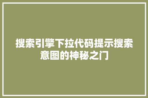搜索引擎下拉代码提示搜索意图的神秘之门  第1张