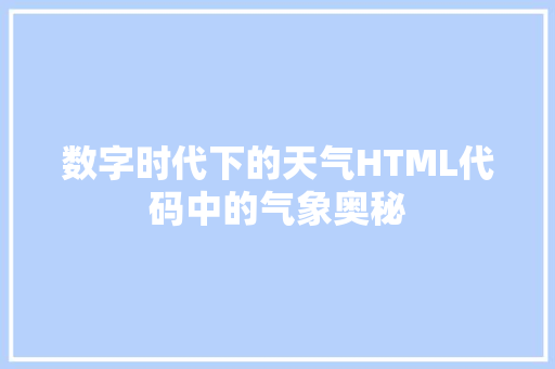 数字时代下的天气HTML代码中的气象奥秘