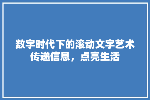 数字时代下的滚动文字艺术传递信息，点亮生活  第1张
