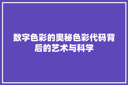 数字色彩的奥秘色彩代码背后的艺术与科学  第1张