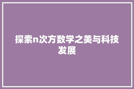 探索n次方数学之美与科技发展