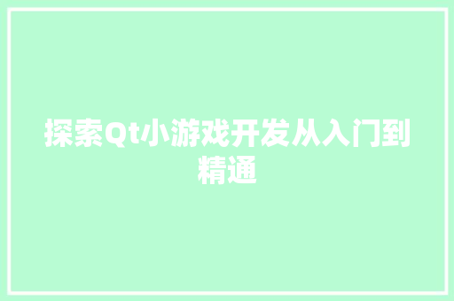 探索Qt小游戏开发从入门到精通