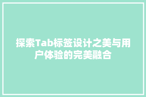 探索Tab标签设计之美与用户体验的完美融合  第1张