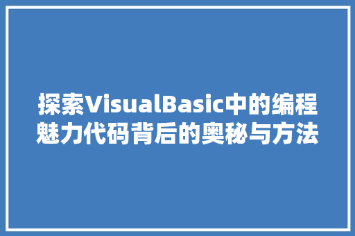 探索VisualBasic中的编程魅力代码背后的奥秘与方法