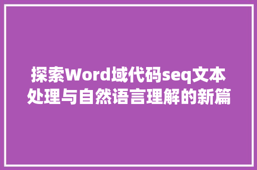 探索Word域代码seq文本处理与自然语言理解的新篇章