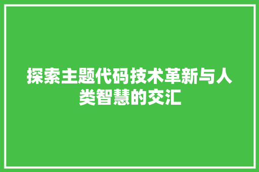探索主题代码技术革新与人类智慧的交汇