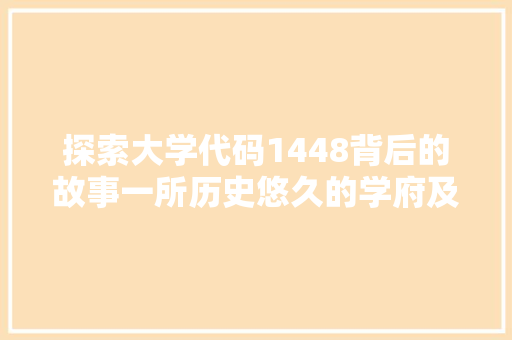 探索大学代码1448背后的故事一所历史悠久的学府及其辉煌成就  第1张