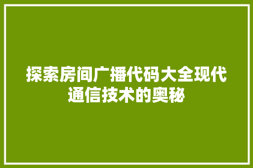 探索房间广播代码大全现代通信技术的奥秘