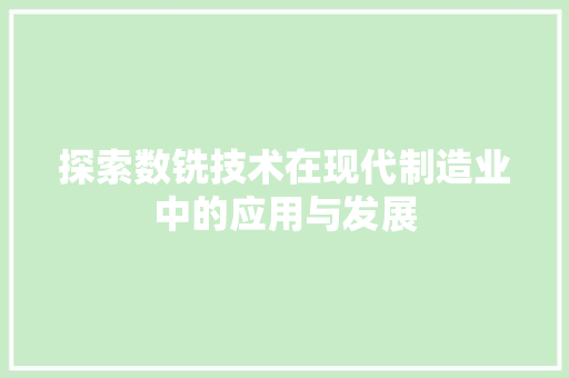 探索数铣技术在现代制造业中的应用与发展