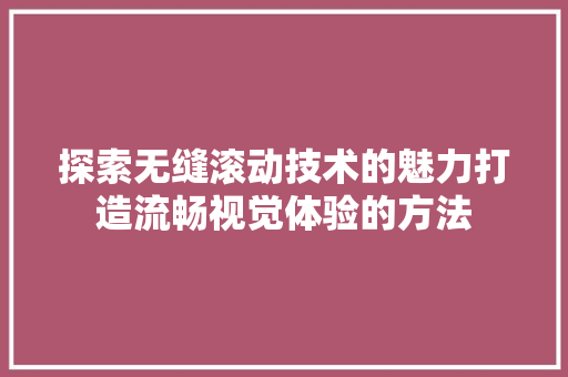 探索无缝滚动技术的魅力打造流畅视觉体验的方法