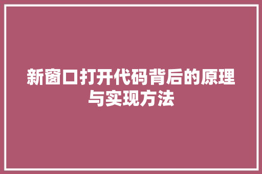 新窗口打开代码背后的原理与实现方法