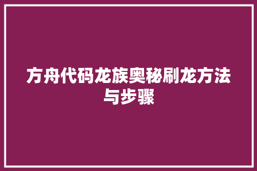 方舟代码龙族奥秘刷龙方法与步骤