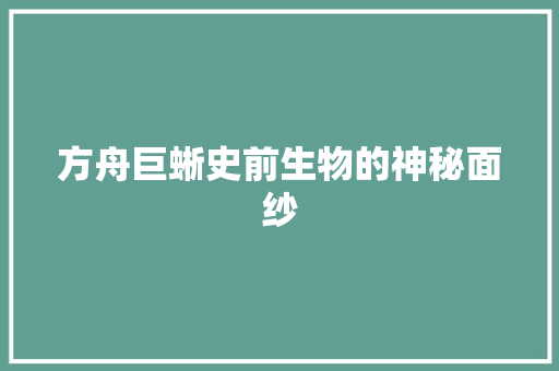 方舟巨蜥史前生物的神秘面纱  第1张
