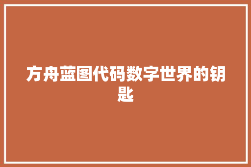 方舟蓝图代码数字世界的钥匙