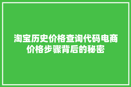 淘宝历史价格查询代码电商价格步骤背后的秘密