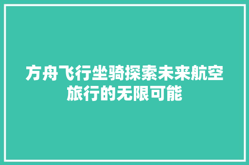 方舟飞行坐骑探索未来航空旅行的无限可能