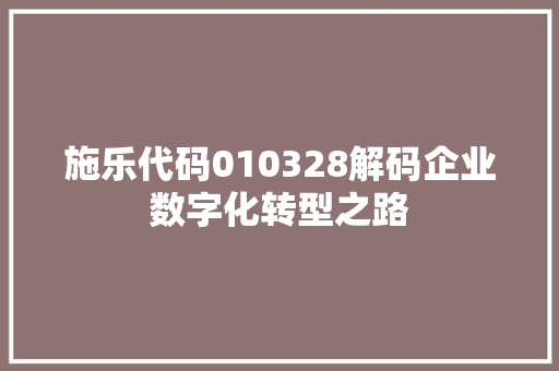 施乐代码010328解码企业数字化转型之路