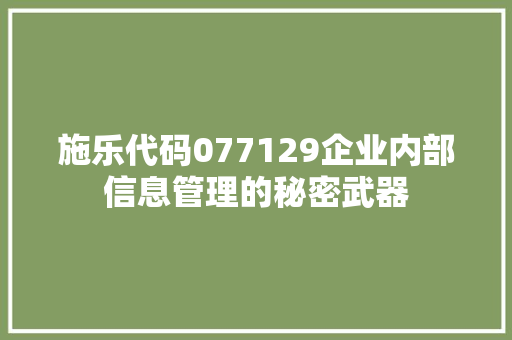 施乐代码077129企业内部信息管理的秘密武器