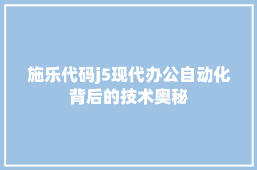 施乐代码j5现代办公自动化背后的技术奥秘