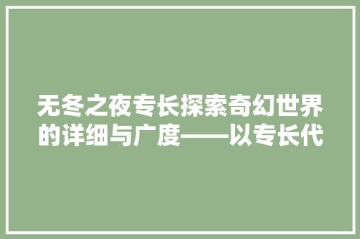 无冬之夜专长探索奇幻世界的详细与广度——以专长代码为核心
