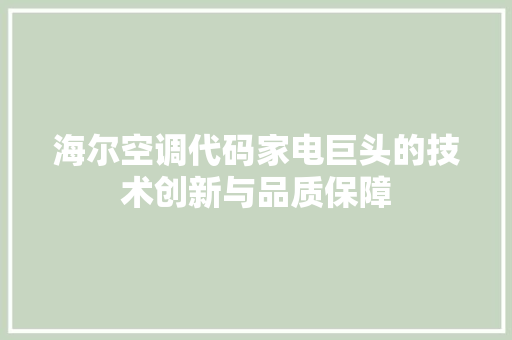 海尔空调代码家电巨头的技术创新与品质保障