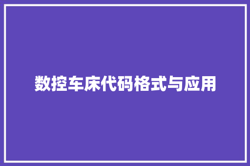 数控车床代码格式与应用