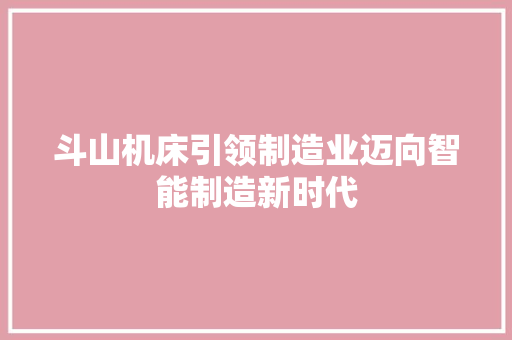 斗山机床引领制造业迈向智能制造新时代