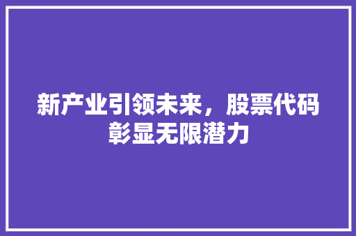 新产业引领未来，股票代码彰显无限潜力